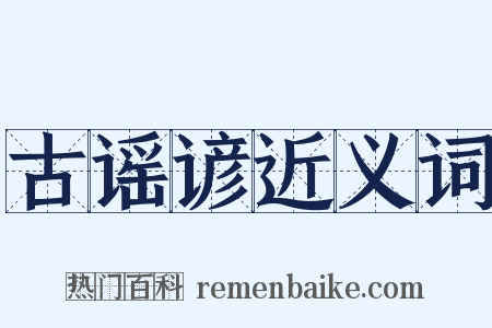 古谣谚近义词是什么意思的图片